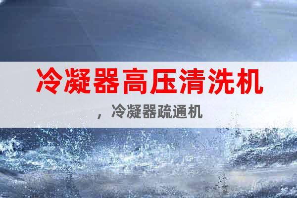 冷凝器高壓清洗機(jī)，冷凝器疏通機(jī)