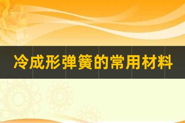 冷成形彈簧的常用材料