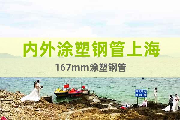 內外涂塑鋼管上海167mm涂塑鋼管