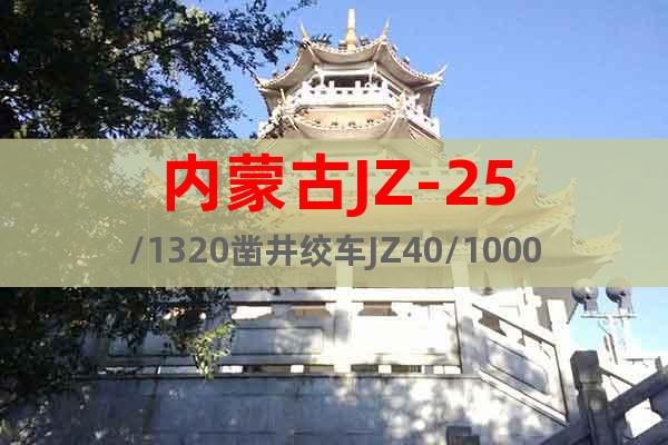 內蒙古JZ-25/1320鑿井絞車JZ40/1000鑿井絞車