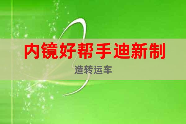 內(nèi)鏡好幫手迪新制造轉(zhuǎn)運(yùn)車