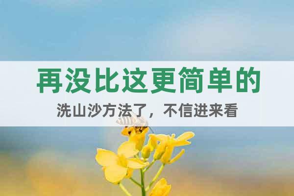 再沒比這更簡單的洗山沙方法了，不信進來看
