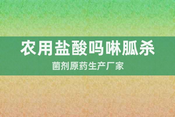 農(nóng)用鹽酸嗎啉胍殺菌劑原藥生產(chǎn)廠家