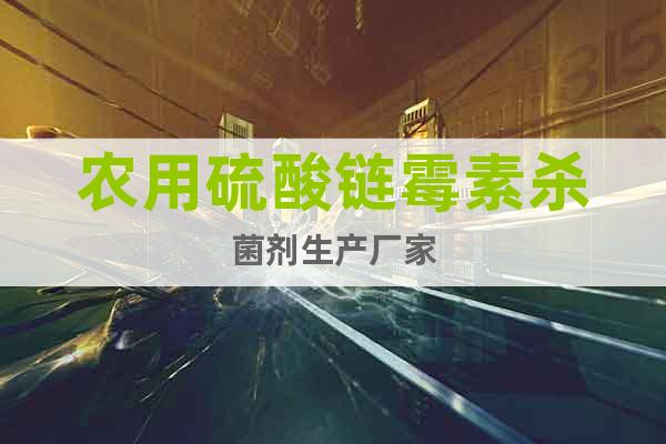 農(nóng)用硫酸鏈霉素殺菌劑生產(chǎn)廠家