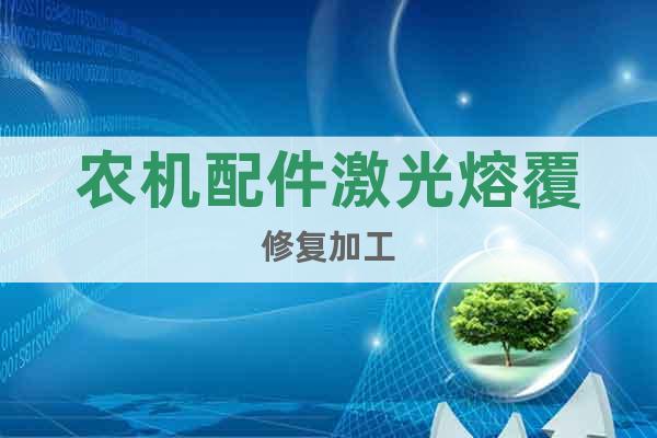 農機配件激光熔覆修復加工