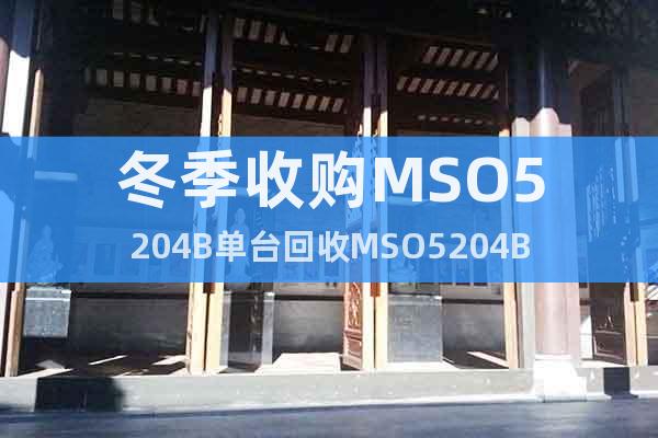 冬季收購MSO5204B單臺回收MSO5204B