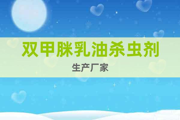 雙甲脒乳油殺蟲劑生產(chǎn)廠家