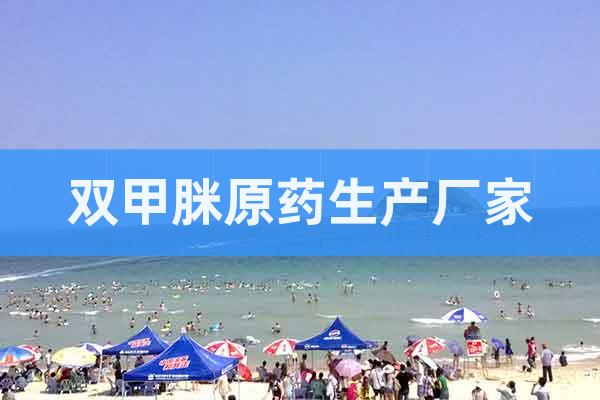 雙甲脒原藥生產(chǎn)廠家