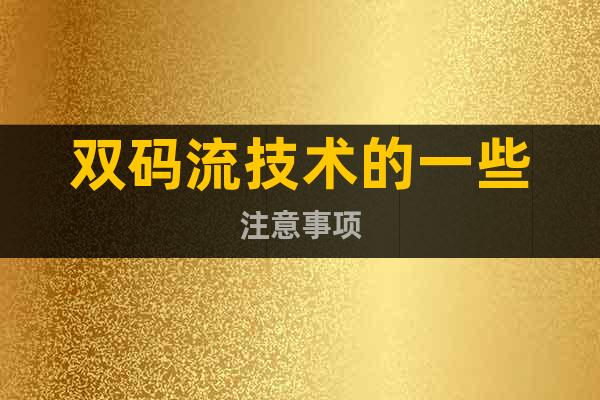 雙碼流技術(shù)的一些注意事項(xiàng)