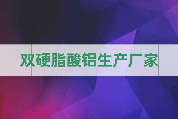 雙硬脂酸鋁生產(chǎn)廠家