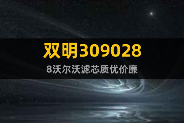 雙明3090288沃爾沃濾芯質(zhì)優(yōu)價廉