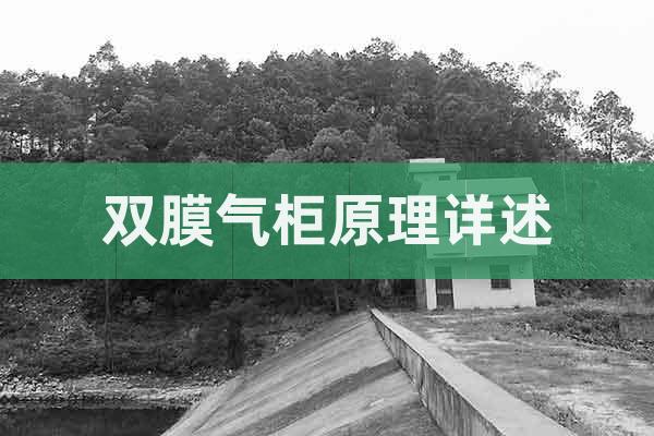 雙膜氣柜原理詳述