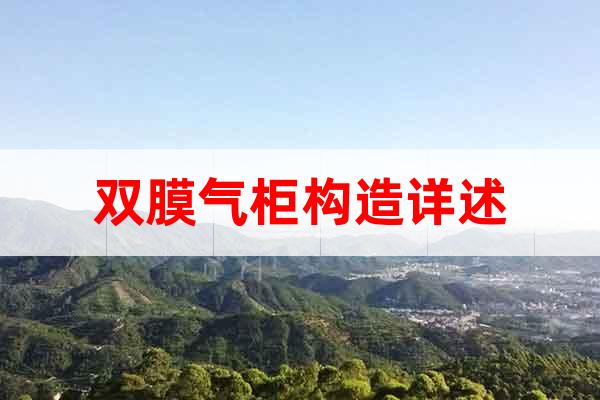 雙膜氣柜構(gòu)造詳述