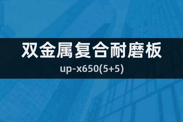 雙金屬復(fù)合耐磨板up-x650(5+5)