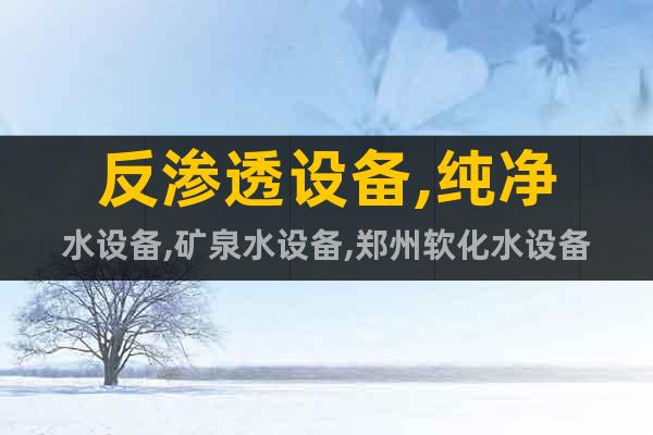 反滲透設(shè)備,純凈水設(shè)備,礦泉水設(shè)備,鄭州軟化水設(shè)備