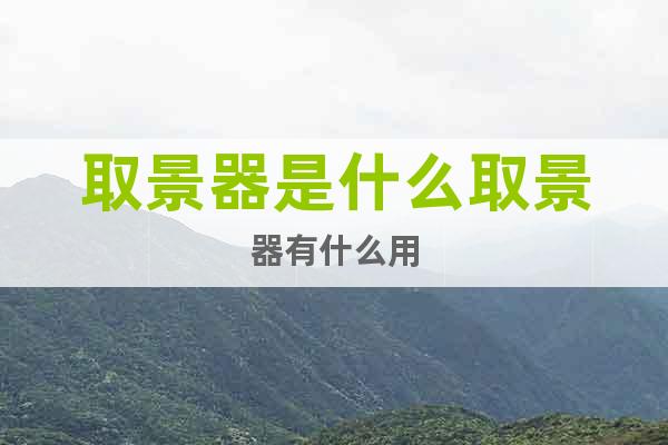 取景器是什么取景器有什么用