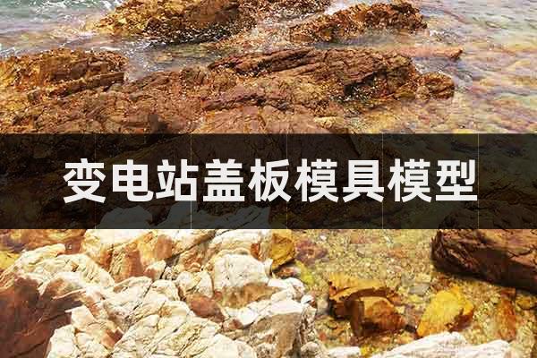 變電站蓋板模具模型