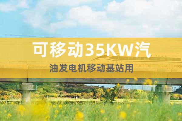 可移動35KW汽油發(fā)電機(jī)移動基站用