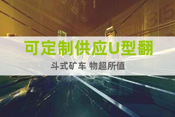 可定制供應U型翻斗式礦車 物超所值