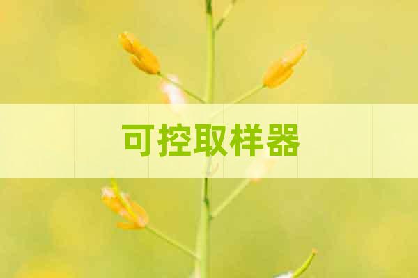 可控取樣器