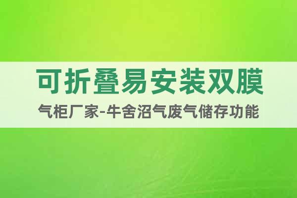 可折疊易安裝雙膜氣柜廠家-牛舍沼氣廢氣儲(chǔ)存功能