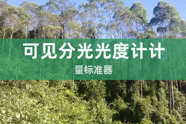 可見分光光度計計量標(biāo)準(zhǔn)器