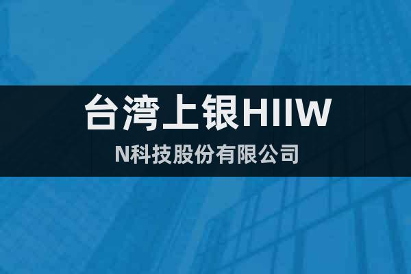 台湾上银HIIWN科技股份有限公司