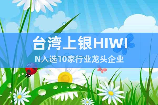 台湾上银HIWIN入选10家行业龙头企业