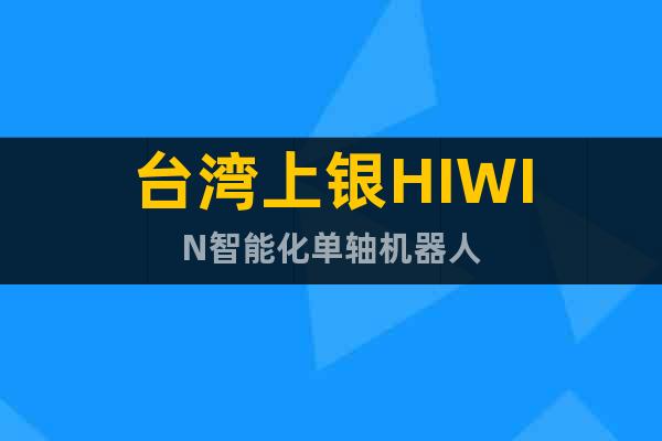 台湾上银HIWIN智能化单轴机器人