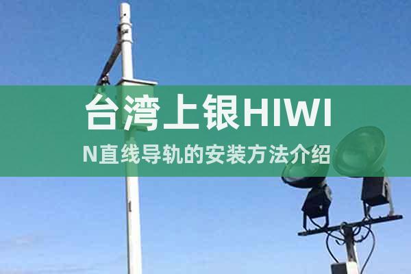 台湾上银HIWIN直线导轨的安装方法介绍