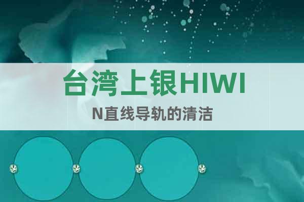 台湾上银HIWIN直线导轨的清洁