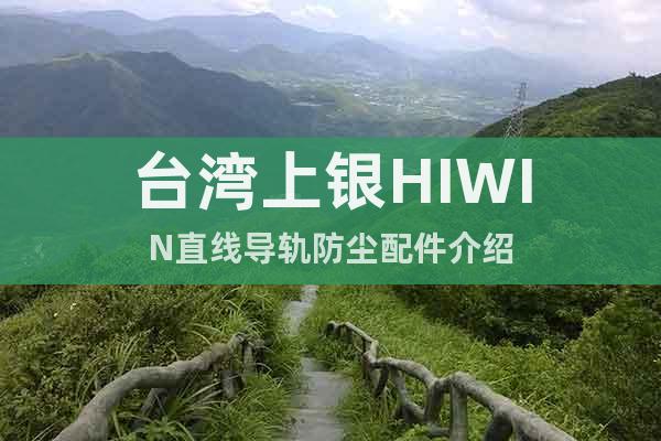 台湾上银HIWIN直线导轨防尘配件介绍