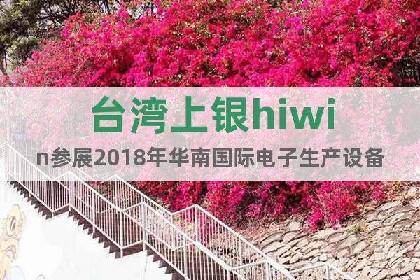 台湾上银hiwin参展2018年华南国际电子生产设备展