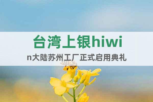 台湾上银hiwin大陆苏州工厂正式启用典礼