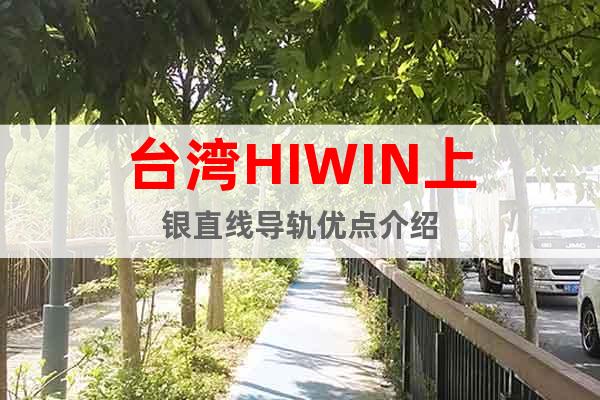 台湾HIWIN上银直线导轨优点介绍
