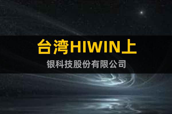 台湾HIWIN上银科技股份有限公司