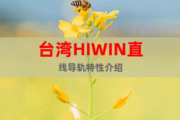 台湾HIWIN直线导轨特性介绍