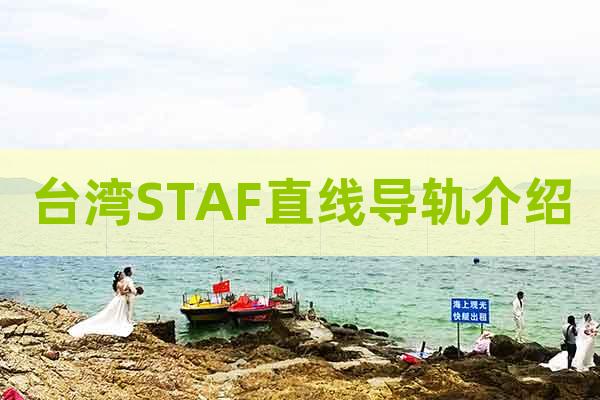 台湾STAF直线导轨介绍