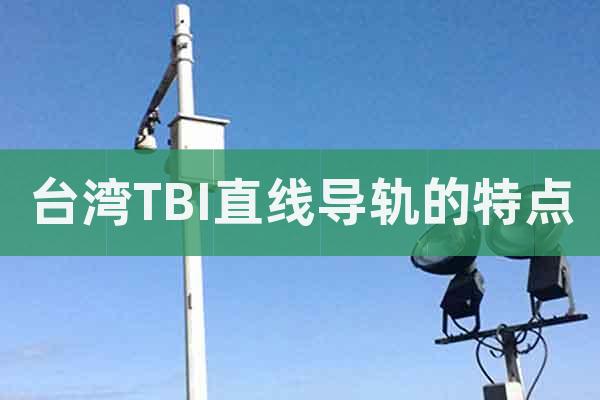 台湾TBI直线导轨的特点