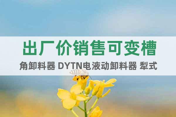 出厂价销售可变槽角卸料器 DYTN电液动卸料器 犁式卸料器