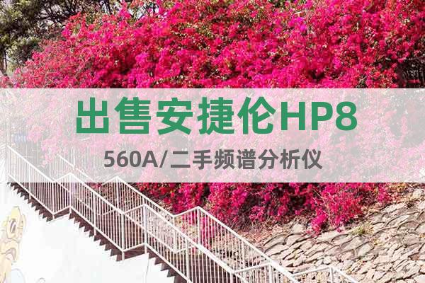 出售安捷伦HP8560A/二手频谱分析仪