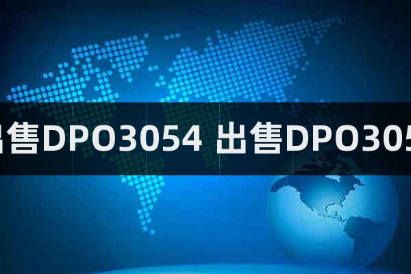 出售DPO3054 出售DPO3054