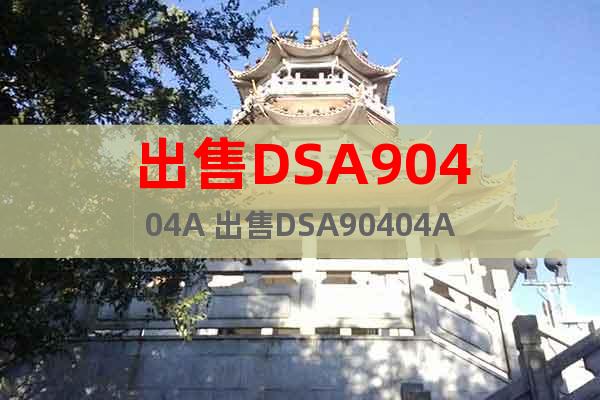 出售DSA90404A 出售DSA90404A