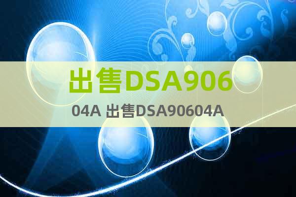 出售DSA90604A 出售DSA90604A