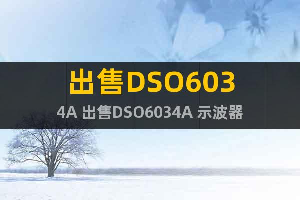 出售DSO6034A 出售DSO6034A 示波器