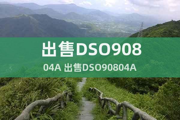 出售DSO90804A 出售DSO90804A