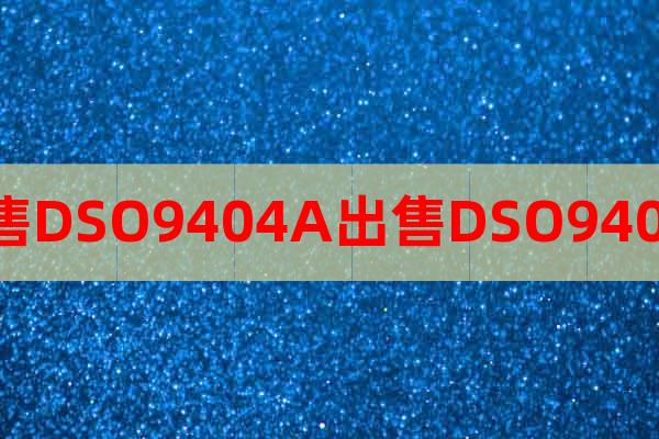 出售DSO9404A出售DSO9404A