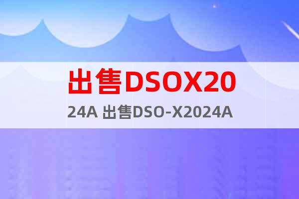 出售DSOX2024A 出售DSO-X2024A