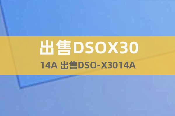 出售DSOX3014A 出售DSO-X3014A