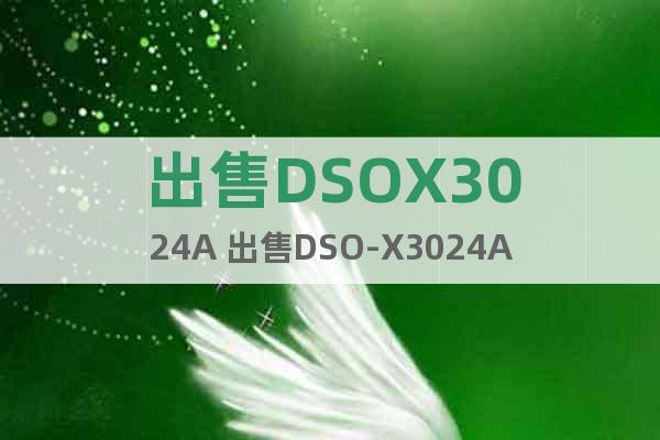 出售DSOX3024A 出售DSO-X3024A